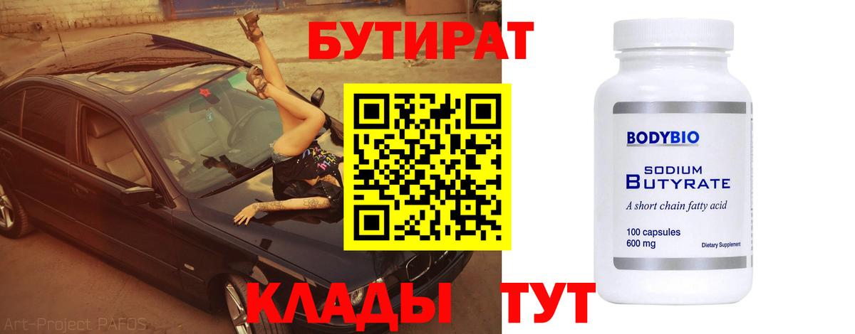Бутират Butirat  Бутират  Шебекино  Вход с VPN 