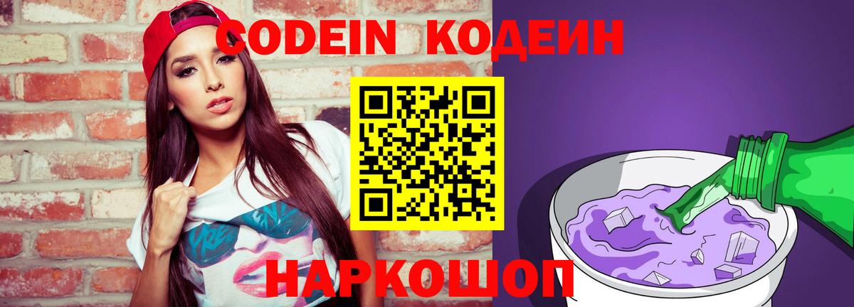 Кодеин Purple Drank  Вход с VPN  Кодеиновый сироп Lean Purple Drank  даркнет сайт  Шебекино 